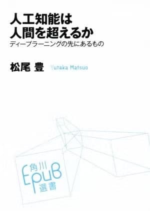 人工知能は人間を超えるか by 松尾 豊