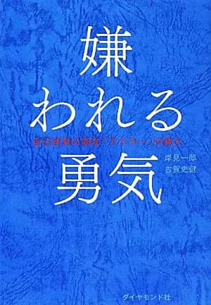 嫌われる勇気 by 岸見一郎、古賀史健