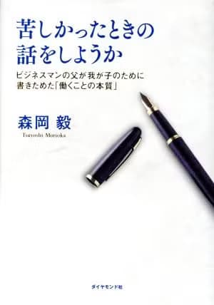 苦しかったときの話をしようか by 森岡毅