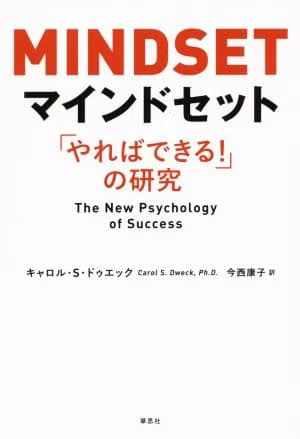 マインドセット「やればできる！」の研究 by キャロル・S.ドゥエック