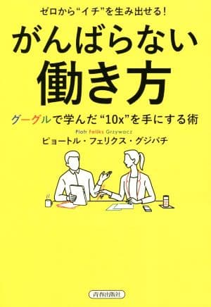 がんばらない働き方 by ピョートル・フェリクス・グジバチ