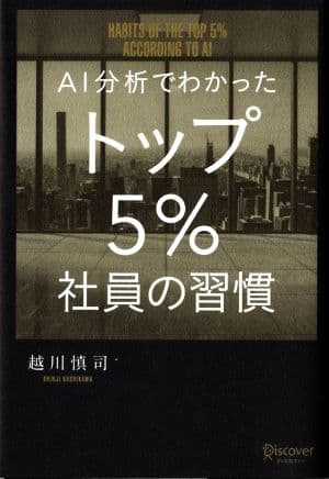 AI分析でわかったトップ5%社員の習慣 by 越川慎司