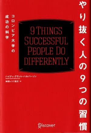 やり抜く人の9つの習慣 by ハイディ・グラント・ハルバーソン